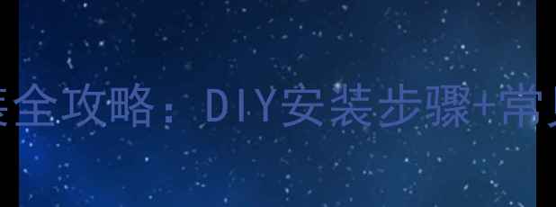 图片 家庭影院音箱喇叭安装全攻略：DIY安装步骤+常见问题（附材料清单）