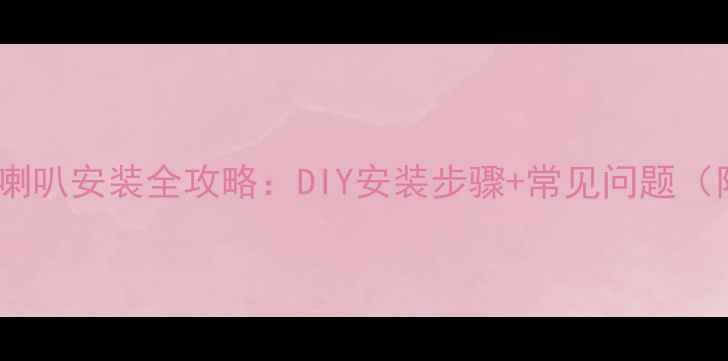 图片 家庭影院音箱喇叭安装全攻略：DIY安装步骤+常见问题（附材料清单）1