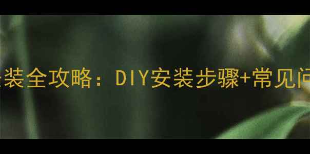 图片 家庭影院音箱喇叭安装全攻略：DIY安装步骤+常见问题（附材料清单）2