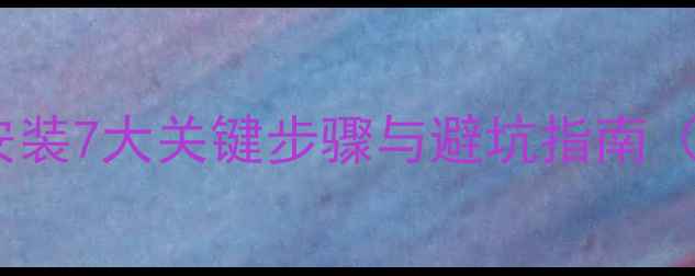 图片 家庭影院音箱安装7大关键步骤与避坑指南（附实测数据）1