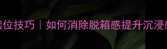 图片 家庭影院音箱摆位技巧｜如何消除脱箱感提升沉浸感？附实测方案