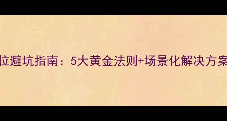 图片 家庭影院音箱摆位避坑指南：5大黄金法则+场景化解决方案（附实测数据）
