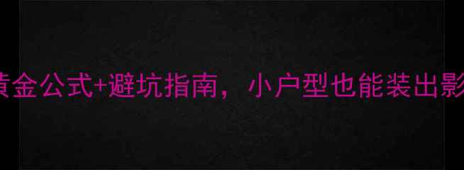 图片 家庭影院音箱选多大？5大黄金公式+避坑指南，小户型也能装出影院级音效（附实测尺寸表）