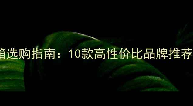 图片 家庭影院音箱选购指南：10款高性价比品牌推荐与避坑技巧1