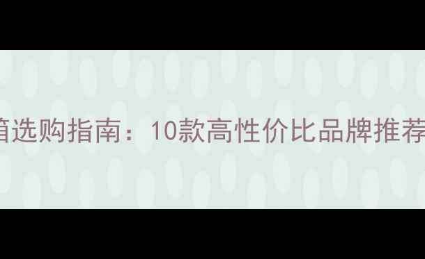 图片 家庭影院音箱选购指南：10款高性价比品牌推荐与避坑技巧2