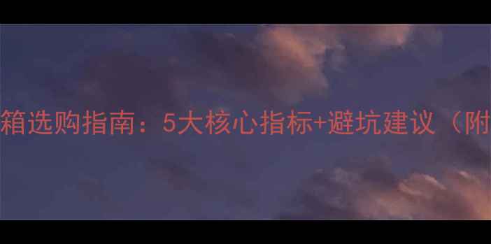 图片 家庭影院音箱选购指南：5大核心指标+避坑建议（附实测对比）