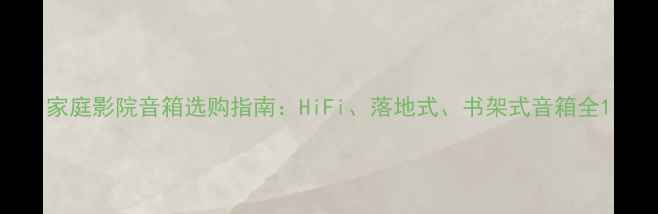 图片 家庭影院音箱选购指南：HiFi、落地式、书架式音箱全1