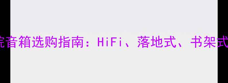 图片 家庭影院音箱选购指南：HiFi、落地式、书架式音箱全2