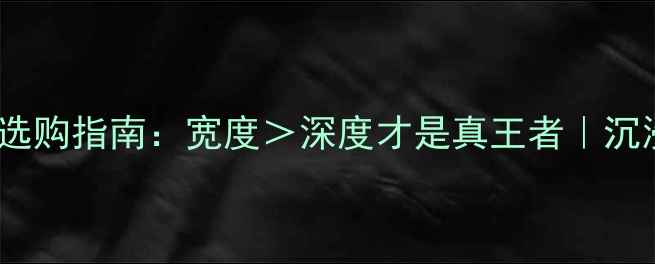 图片 家庭影院音箱选购指南：宽度＞深度才是真王者｜沉浸式音效必看2