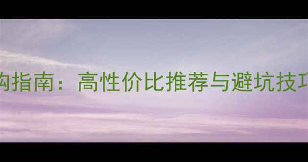 图片 家庭影院音箱选购指南：高性价比推荐与避坑技巧（附详细评测）