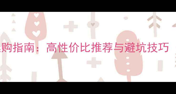 图片 家庭影院音箱选购指南：高性价比推荐与避坑技巧（附详细评测）2