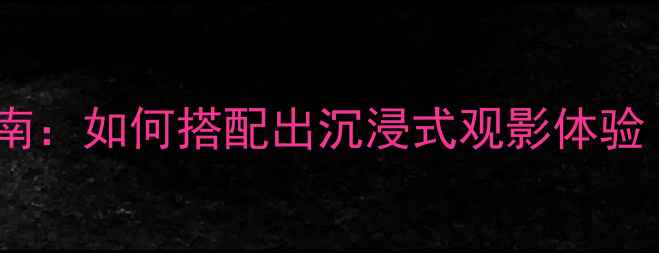 图片 家庭影院音箱选购终极指南：如何搭配出沉浸式观影体验（附高性价比音箱推荐）2