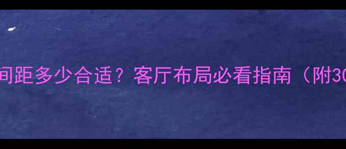 图片 家庭影院音箱间距多少合适？客厅布局必看指南（附30㎡实测方案）