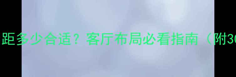 图片 家庭影院音箱间距多少合适？客厅布局必看指南（附30㎡实测方案）2