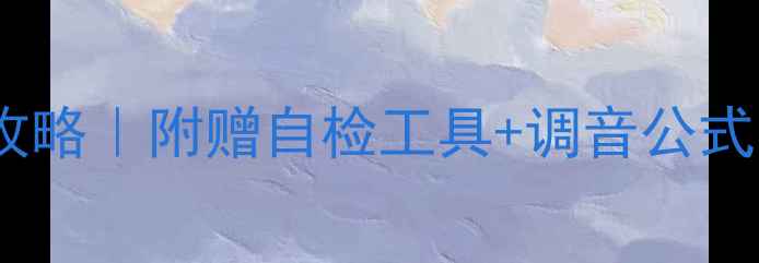 图片 家庭影院音箱高低音测试全攻略｜附赠自检工具+调音公式，手把手教你听出百元差价1