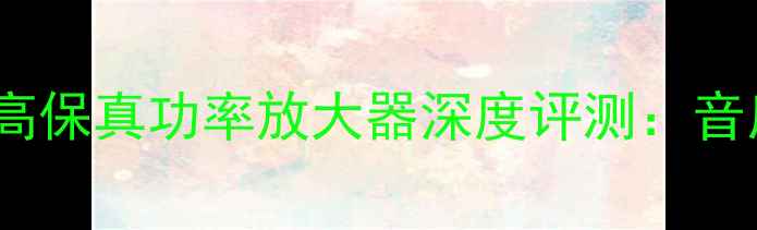 图片 家庭影院首选！XT-350高保真功率放大器深度评测：音质、配置与使用体验全1