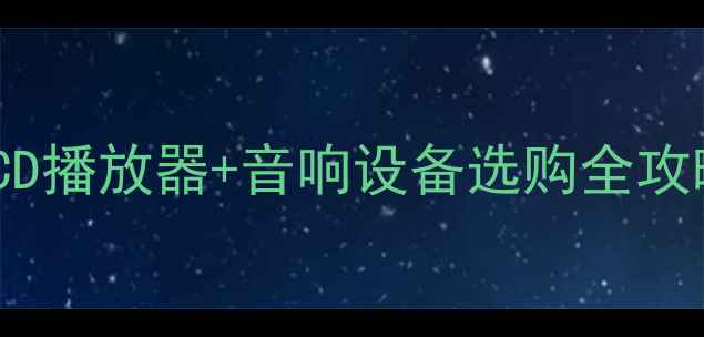 图片 家庭影音室必备！CD播放器+音响设备选购全攻略（附真实测评）2