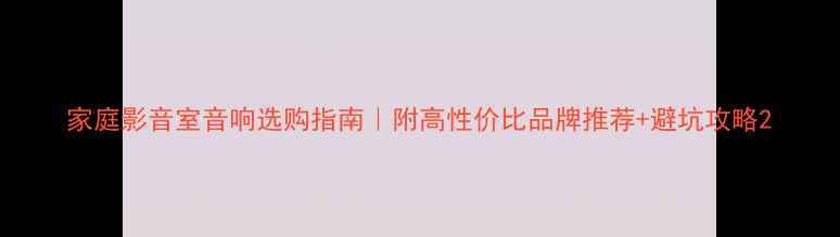 图片 家庭影音室音响选购指南｜附高性价比品牌推荐+避坑攻略2