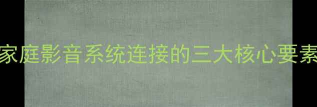 图片 家庭影音系统连接的三大核心要素