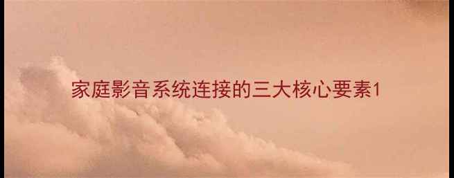 图片 家庭影音系统连接的三大核心要素1