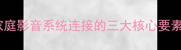 图片 家庭影音系统连接的三大核心要素2