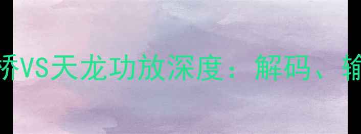图片 家庭影音终极对决安桥VS天龙功放深度：解码、输出、音效三维度拆解