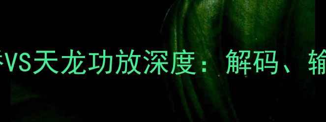 图片 家庭影音终极对决安桥VS天龙功放深度：解码、输出、音效三维度拆解1