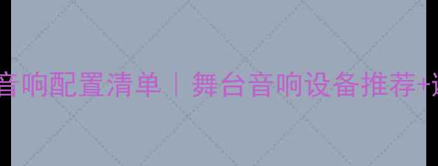 图片 家庭演出音响配置清单｜舞台音响设备推荐+避坑指南1