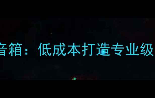 图片 家庭自制鞋盒音箱：低成本打造专业级音响的5大秘籍