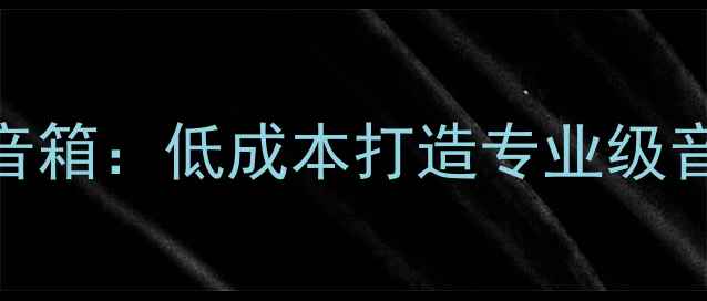 图片 家庭自制鞋盒音箱：低成本打造专业级音响的5大秘籍2
