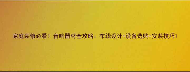 图片 家庭装修必看！音响器材全攻略：布线设计+设备选购+安装技巧1