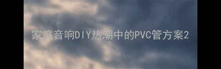 图片 家庭音响DIY热潮中的PVC管方案2