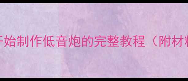 图片 家庭音响DIY：从零开始制作低音炮的完整教程（附材料清单与调试技巧）1