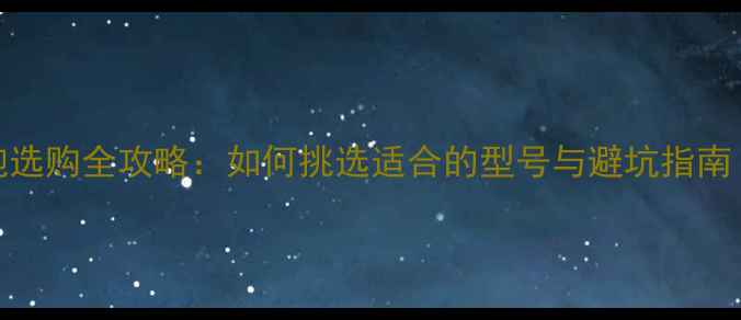 图片 家庭音响低音炮选购全攻略：如何挑选适合的型号与避坑指南（附热门推荐）