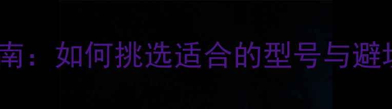 图片 家庭音响低音炮选购指南：如何挑选适合的型号与避坑技巧（附热门推荐）2