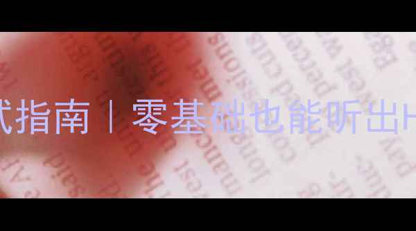 图片 家庭音响保姆级调试指南｜零基础也能听出HiFi音质的详细步骤