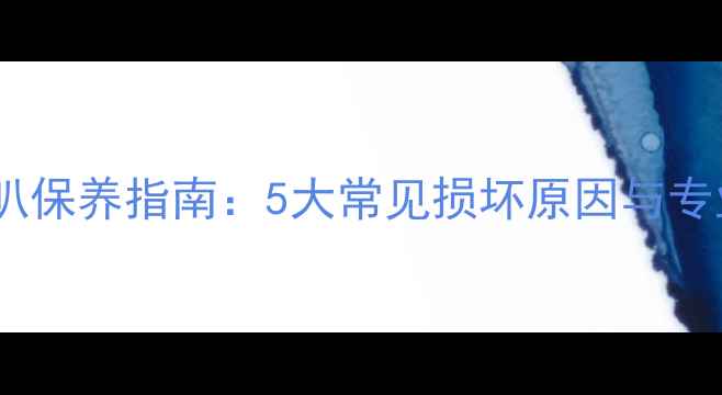 图片 家庭音响喇叭保养指南：5大常见损坏原因与专业防护技巧1