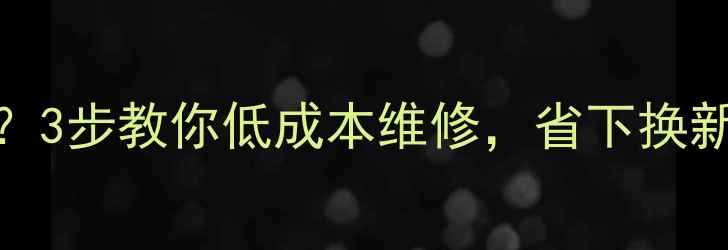 图片 家庭音响喇叭坏了怎么办？3步教你低成本维修，省下换新钱！｜音响器材保养指南