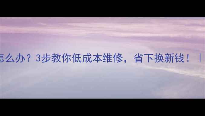 图片 家庭音响喇叭坏了怎么办？3步教你低成本维修，省下换新钱！｜音响器材保养指南2