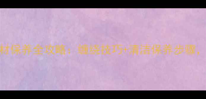图片 家庭音响必看！喇叭线材保养全攻略：缠绕技巧+清洁保养步骤，轻松提升音质到HiFi级