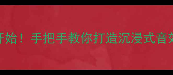 图片 家庭音响改装从零开始！手把手教你打造沉浸式音效（附详细步骤图）