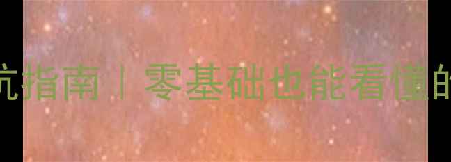 图片 家庭音响改装线路避坑指南｜零基础也能看懂的详细教程+材料清单1