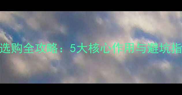 图片 家庭音响滤波插座选购全攻略：5大核心作用与避坑指南（附实测数据）