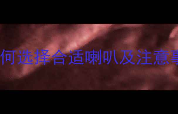 图片 家庭音响系统摆放指南：如何选择合适喇叭及注意事项，提升音质与家居美学2