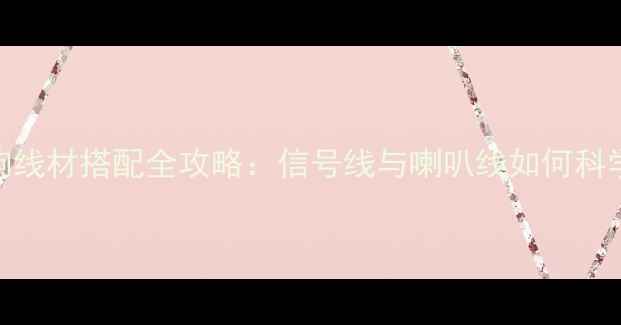 图片 家庭音响线材搭配全攻略：信号线与喇叭线如何科学选型？