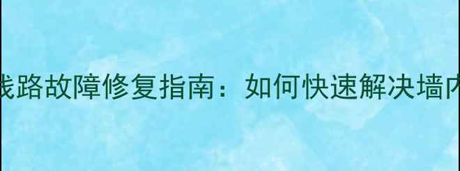 图片 家庭音响线路故障修复指南：如何快速解决墙内断线问题