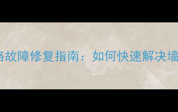 图片 家庭音响线路故障修复指南：如何快速解决墙内断线问题1