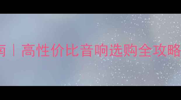 图片 家庭音响避坑指南｜高性价比音响选购全攻略（附真实测评）1