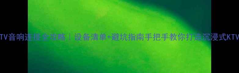 图片 家用KTV音响连接全攻略｜设备清单+避坑指南手把手教你打造沉浸式KTV体验1