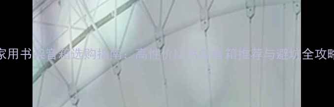 图片 家用书架音箱选购指南：高性价比书架音箱推荐与避坑全攻略